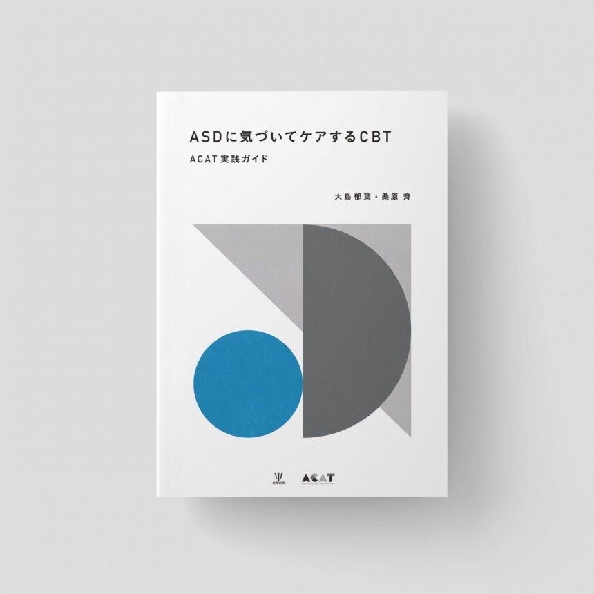 Book Design “CBT to notice and care for ASD”